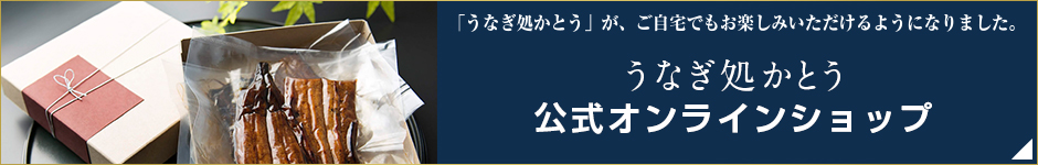 うなぎ処かとう公式オンラインショップ